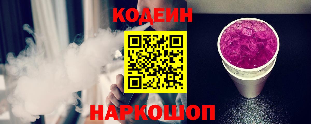 Кодеин Purple Drank  Кодеиновый сироп Lean напиток Lean (лин)  Сафоново  Вход с VPN 